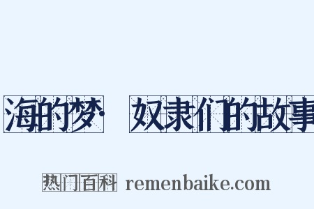 海的梦·奴隶们的故事是什么意思的图片
